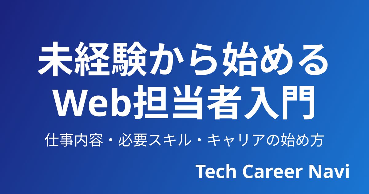未経験から始めるWeb担当者入門｜仕事内容・必要スキル・キャリアの始め方
